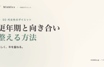 50 代女性のダイエット完全ガイド。更年期と向き合いながら整える方法