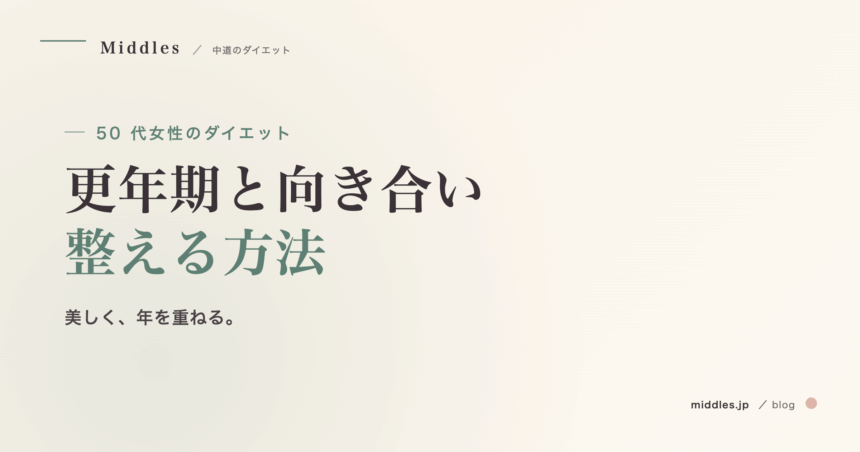 50 代女性のダイエット完全ガイド。更年期と向き合いながら整える方法