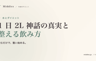 水とダイエット完全ガイド。1 日 2L 神話の真実と整える飲み方