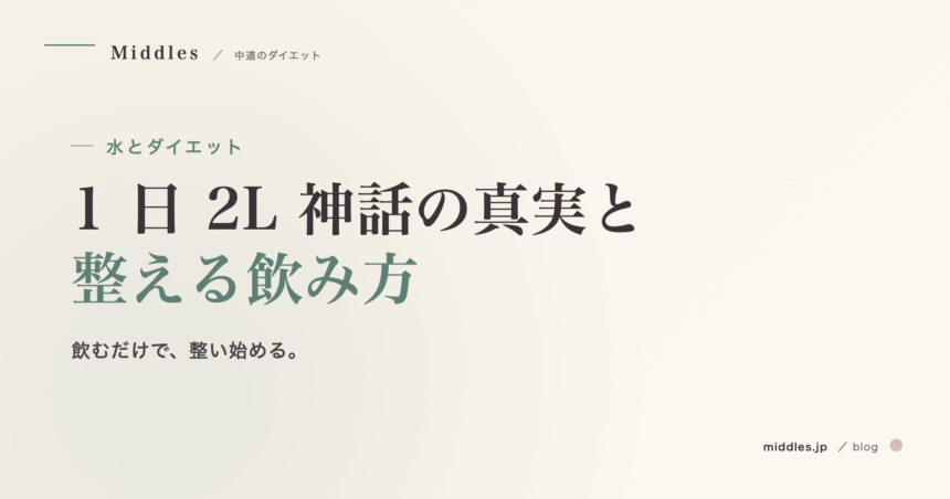 水とダイエット完全ガイド。1 日 2L 神話の真実と整える飲み方