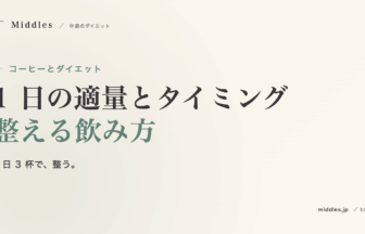 コーヒーとダイエット完全ガイド。1 日の適量・タイミング・整える飲み方