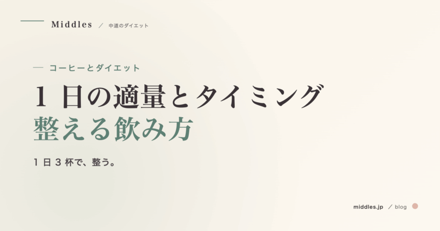 コーヒーとダイエット完全ガイド。1 日の適量・タイミング・整える飲み方
