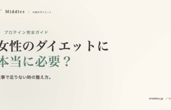 プロテイン完全ガイド。女性のダイエットに本当に必要？選び方と飲み方