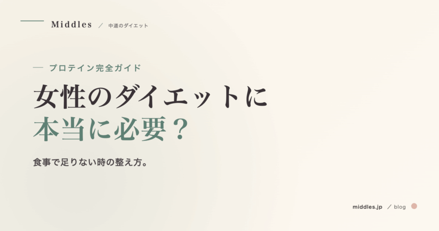 プロテイン完全ガイド。女性のダイエットに本当に必要？選び方と飲み方