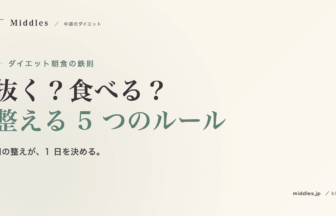 ダイエット朝食の鉄則。抜く？食べる？整える 5 つのルール