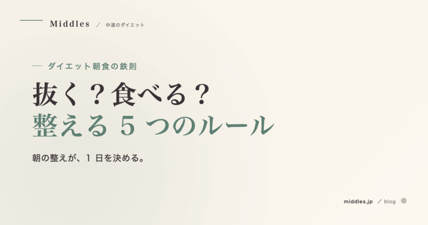 ダイエット朝食の鉄則。抜く？食べる？整える 5 つのルール