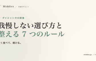 ダイエット中の間食ガイド。我慢しない選び方と整える 7 つのルール