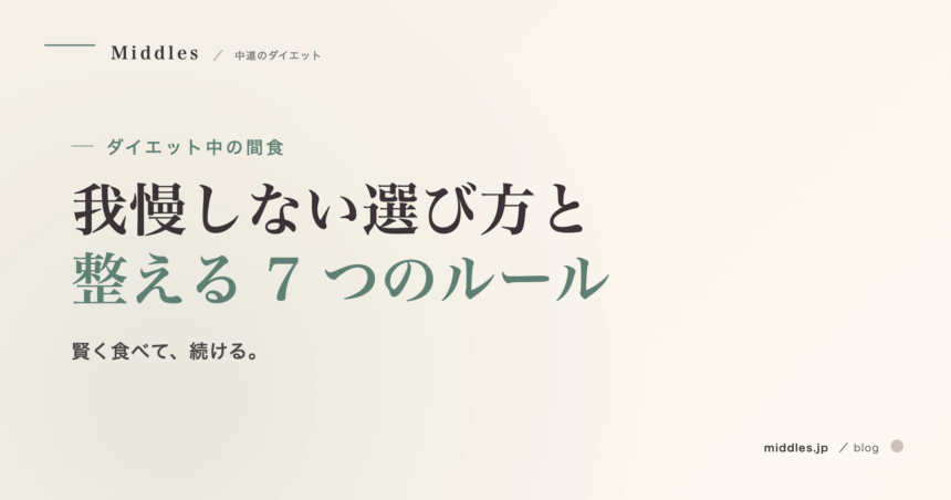 ダイエット中の間食ガイド。我慢しない選び方と整える 7 つのルール