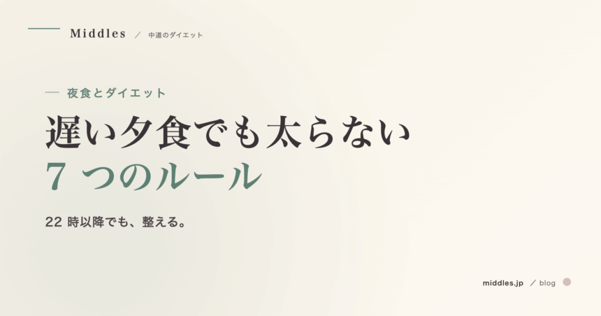 夜食とダイエット完全ガイド。遅い夕食でも太らない 7 つのルール
