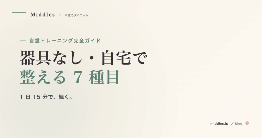 自重トレーニング完全ガイド。器具なし・自宅で整える女性のための 7 種目