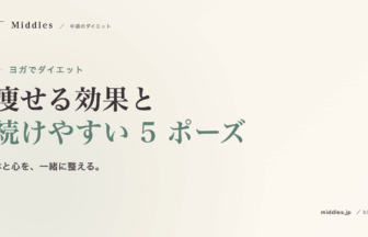 ヨガでダイエット完全ガイド。痩せる効果と続けやすい 5 ポーズ