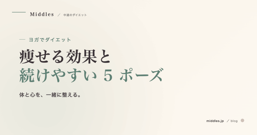 ヨガでダイエット完全ガイド。痩せる効果と続けやすい 5 ポーズ