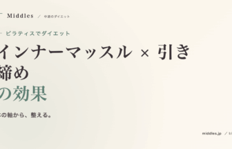 ピラティスでダイエット完全ガイド。インナーマッスル × 引き締めの効果