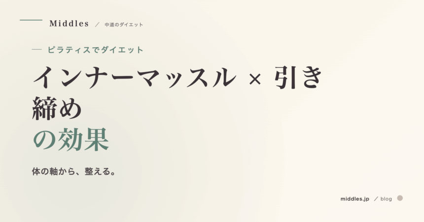 ピラティスでダイエット完全ガイド。インナーマッスル × 引き締めの効果