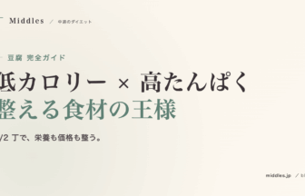 豆腐完全ガイド。低カロリー・高たんぱくで整える食材の王様