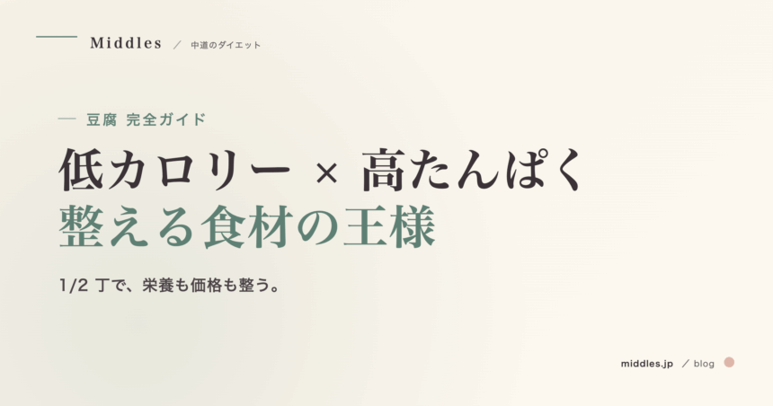 豆腐完全ガイド。低カロリー・高たんぱくで整える食材の王様