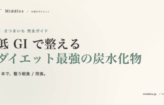 さつまいも完全ガイド。低 GI で整える、ダイエット最強の炭水化物