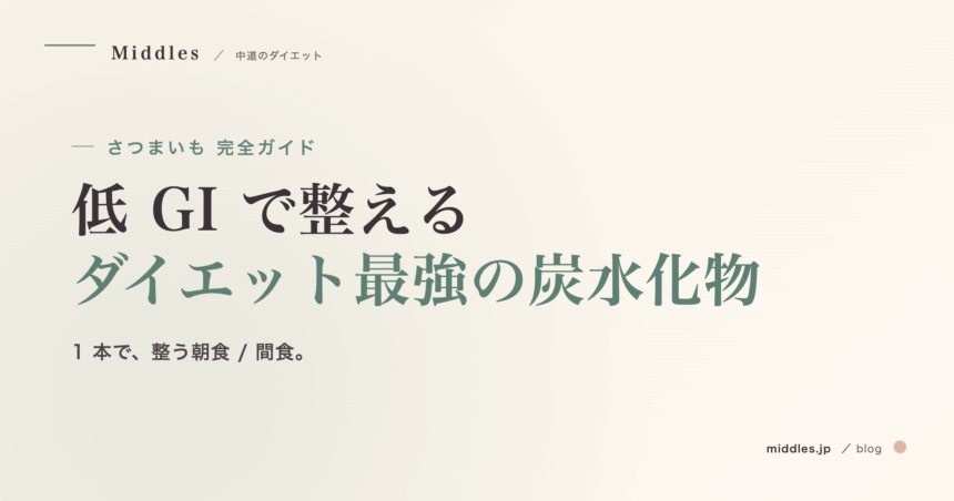 さつまいも完全ガイド。低 GI で整える、ダイエット最強の炭水化物