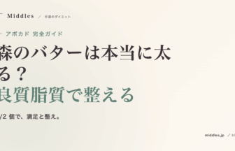 アボカド完全ガイド。森のバターは本当に太る？良質脂質で整える食材