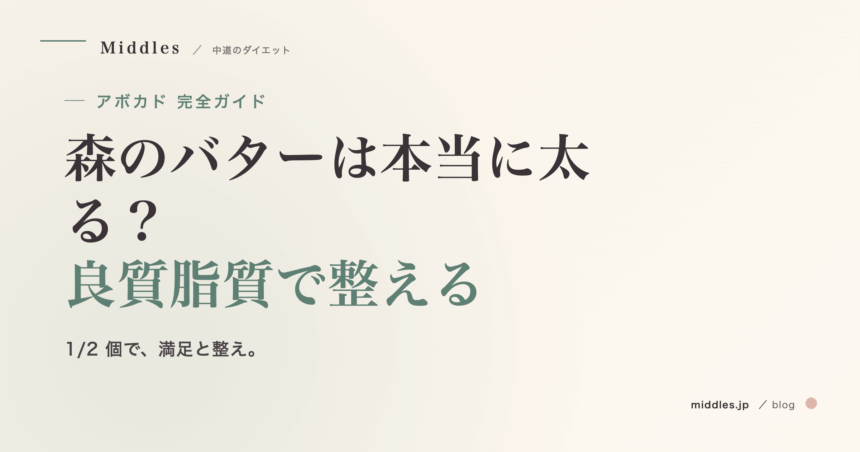 アボカド完全ガイド。森のバターは本当に太る？良質脂質で整える食材