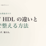 コレステロール完全ガイド。LDL/HDL の違いと食事で整える方法