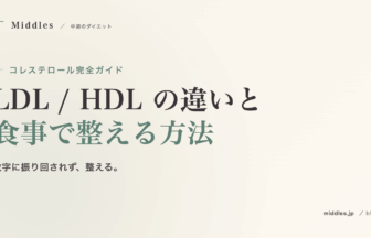 コレステロール完全ガイド。LDL/HDL の違いと食事で整える方法