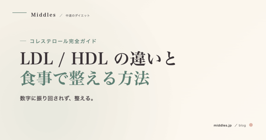 コレステロール完全ガイド。LDL/HDL の違いと食事で整える方法