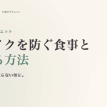 血糖値とダイエット完全ガイド。スパイクを防ぐ食事と整える方法