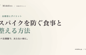 血糖値とダイエット完全ガイド。スパイクを防ぐ食事と整える方法