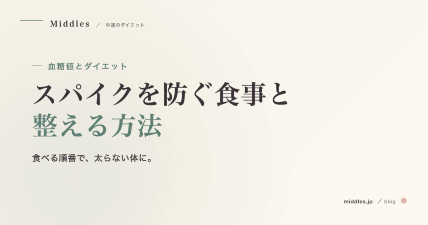 血糖値とダイエット完全ガイド。スパイクを防ぐ食事と整える方法