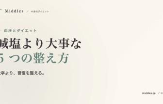 血圧とダイエット完全ガイド。減塩より大事な 5 つの整え方
