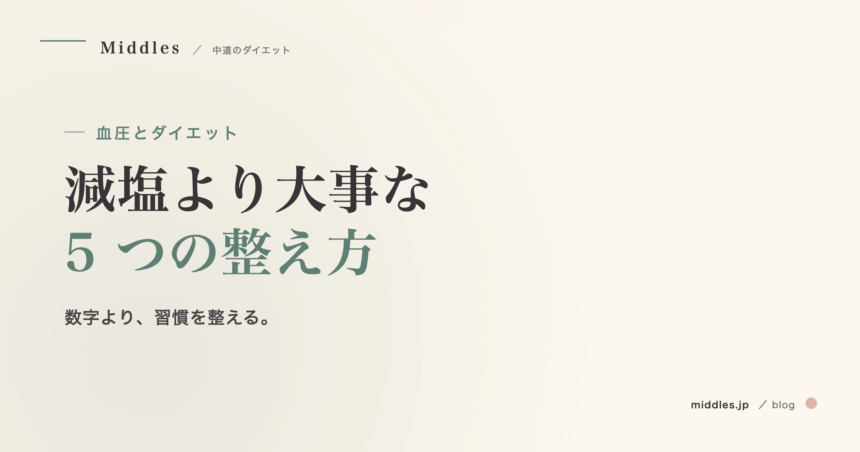 血圧とダイエット完全ガイド。減塩より大事な 5 つの整え方