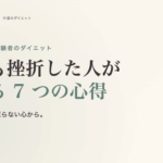 リバウンド経験者のためのダイエット。何度も挫折した人が整える 7 つの心得
