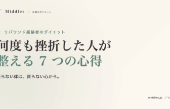 リバウンド経験者のためのダイエット。何度も挫折した人が整える 7 つの心得