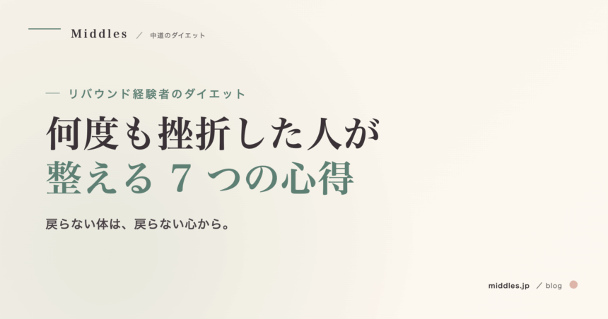 リバウンド経験者のためのダイエット。何度も挫折した人が整える 7 つの心得