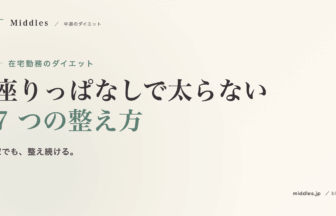 在宅勤務のダイエット完全ガイド。座りっぱなしで太らない 7 つの整え方
