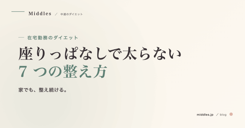 在宅勤務のダイエット完全ガイド。座りっぱなしで太らない 7 つの整え方