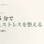 瞑想とダイエット完全ガイド。1 日 5 分で食欲とストレスを整える