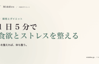 瞑想とダイエット完全ガイド。1 日 5 分で食欲とストレスを整える