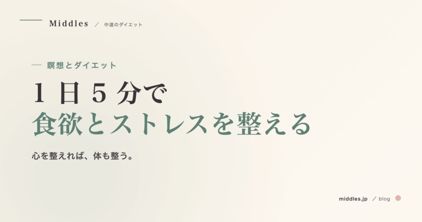 瞑想とダイエット完全ガイド。1 日 5 分で食欲とストレスを整える