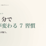 朝活でダイエット完全ガイド。朝 30 分で 1 日が変わる 7 つの習慣