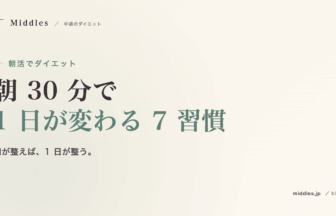 朝活でダイエット完全ガイド。朝 30 分で 1 日が変わる 7 つの習慣