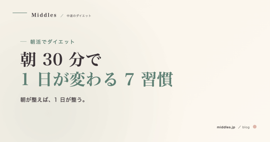 朝活でダイエット完全ガイド。朝 30 分で 1 日が変わる 7 つの習慣