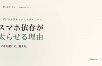 デジタルデトックスとダイエット完全ガイド。スマホ依存が太らせる理由