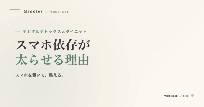 デジタルデトックスとダイエット完全ガイド。スマホ依存が太らせる理由
