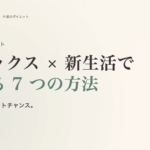 春のダイエット完全ガイド。デトックス × 新生活で整える 7 つの方法