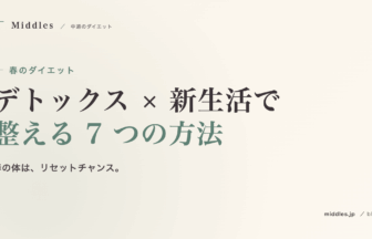 春のダイエット完全ガイド。デトックス × 新生活で整える 7 つの方法