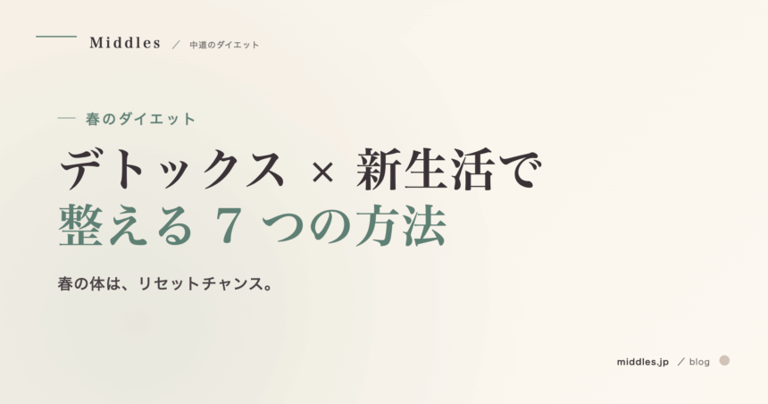 春のダイエット完全ガイド。デトックス × 新生活で整える 7 つの方法