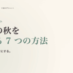 秋のダイエット完全ガイド。食欲の秋を整える 7 つの方法