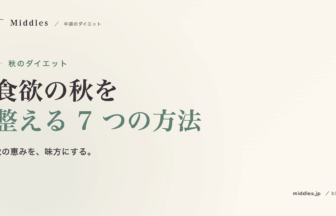 秋のダイエット完全ガイド。食欲の秋を整える 7 つの方法